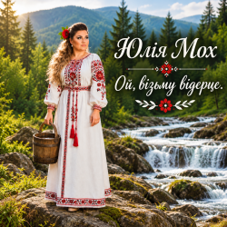 Pochette Юлія Мох - Ой, візьму відерце