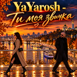 Pochette YaYarosh - Ти моя звичка
