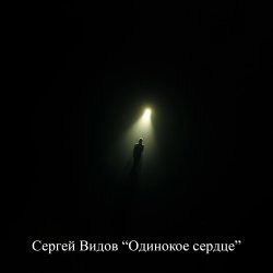 Pochette Сергей Видов - Одинокое сердце
