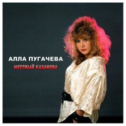 Pochette Алла Пугачёва - Местный Казанова (Alex's New Dance Remix)
