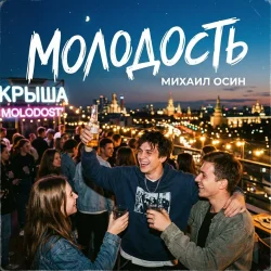 Cover Молодость