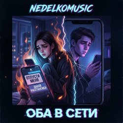 Cover Оба в сети