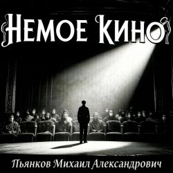 Pochette Пьянков Михаил Александрович - Немое Кино