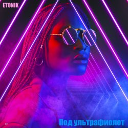 Pochette Под ультрафиолет
