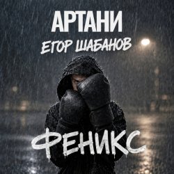 Pochette ФЕНИКС