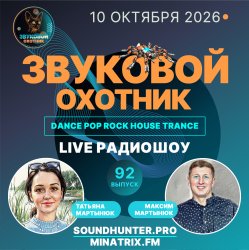 Pochette Звуковой Охотник - Радиошоу Выпуск #92