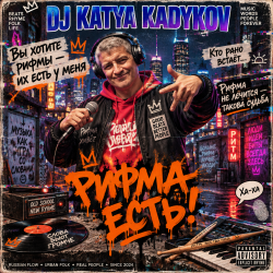 Pochette DJ Katya Kadykov - Рифма Есть!