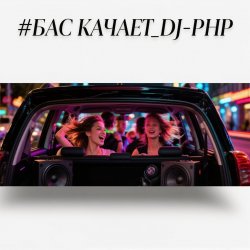 Pochette DJ-PHP - Бас качает