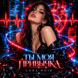 Pochette LORA NOIR - Ты моя привычка / You're My Addiction