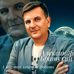 Pochette А мне так хочется любить
