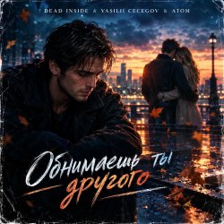 Pochette Vasilii CECEGOV & Atom feat. Dead Inside - Обнимаешь ты другого (стихи А. Третьяков)