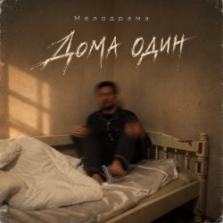 Pochette Дома один