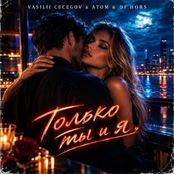 Pochette Vasilii CECEGOV & Atom & DJ Hors - Только ты и я