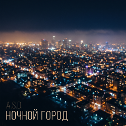 Pochette Ночной город