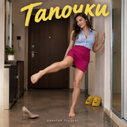 Pochette Алексей Торопат - Тапочки