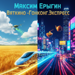 Pochette Максим Ерыгин - Вяткино Гонконг.Экспресс