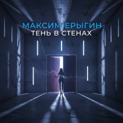 Pochette Максим Ерыгин - Тень в стенах