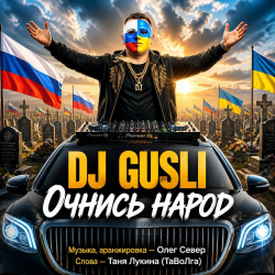 Pochette DJ GUSLI - Очнись народ