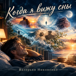 Pochette Валерьян Никоненко - Когда я вижу сны