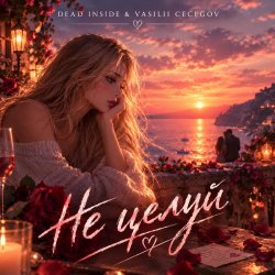 Pochette Vasilii CECEGOV & Atom & Dead Inside - Не целуй