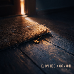 Pochette Ключ под ковриком