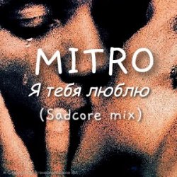 Pochette MITRO - Я тебя люблю (Sadcore mix)