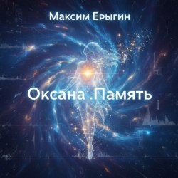Pochette Максим Ерыгин - Оксана.Память