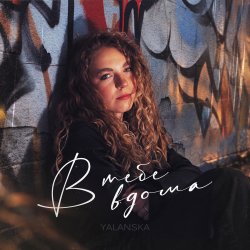 Pochette Yalanska - В тебе вдома