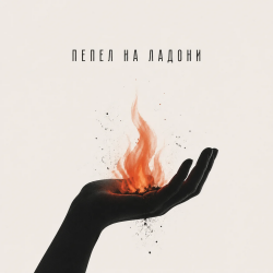 Pochette Пепел на ладони