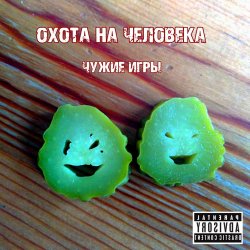 Pochette Охота на Человека - Русский панк-рок