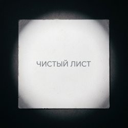 Pochette Fool. - Чистый лист