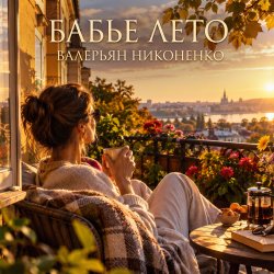 Pochette Валерьян Никоненко - «Бабье лето» (Remix)