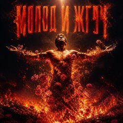 Pochette Молод и Жгуч
