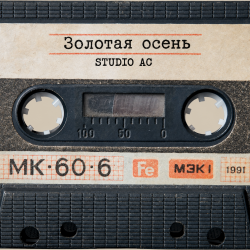Pochette Studio AC - Золотая осень