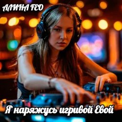 Pochette АЛИНА FEO - Я наряжусь игривой Евой
