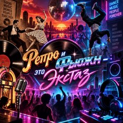 Pochette Апро - Ретро и Фьюжн-это Экстаз