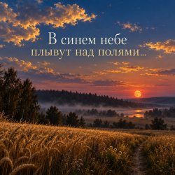 Pochette Апро - В синем небе плывут над полями...