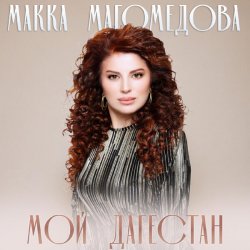 Pochette Макка Магомедова - В плену любви (DJ Nariman & Andi Vax Remix)