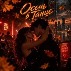 Pochette Апро - Осень в Танце