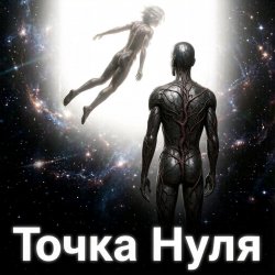 Pochette Пьянков Михаил Александрович - Точка   Нуля