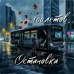 Pochette Остановка