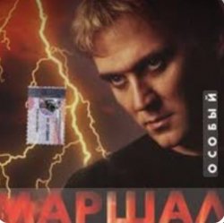 Pochette Александр Маршал - Океан