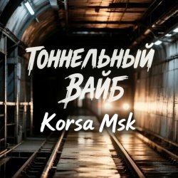 Pochette Тоннельный вайб