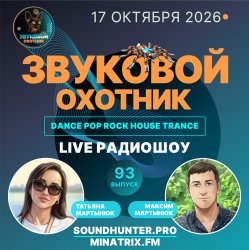 Pochette Звуковой Охотник - Радиошоу Выпуск #93