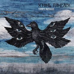 Pochette Хтонь Панелек - Ритмы вечерних окон