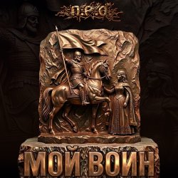 Pochette Мой воин (Remix)