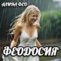 Pochette АЛИНА FEO - ФЕОДОСИЯ