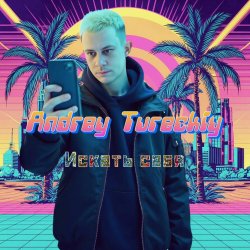 Pochette Andrey Tureckiy - Искать себя