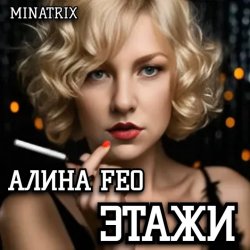 Pochette АЛИНА FEO - ЭТАЖИ