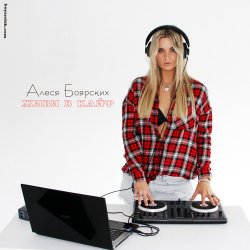 Pochette Алеся Боярских & DJ HaLL - Живи в кайф